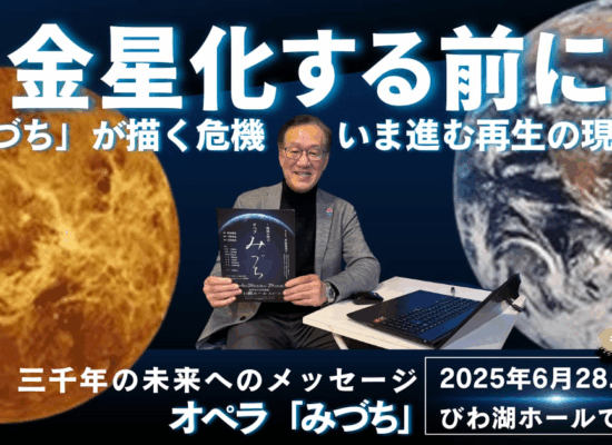 【YouTube】【環境解説】金星化する前に　「みづち」が描く危機　いま進む再生の現場