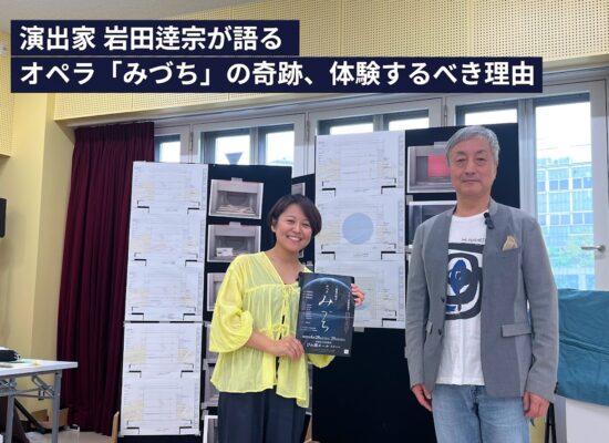 【YouTube】演出家 岩田逹宗が語る オペラ「みづち」の奇跡、体験するべき理由
