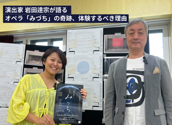 【YouTube】演出家 岩田逹宗が語る オペラ「みづち」の奇跡、体験するべき理由