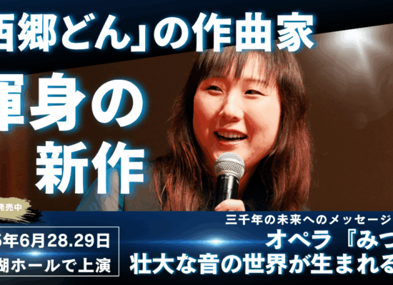 【YouTube】富貴晴美さんインタビュー　オペラ「みづち」壮大な音の世界が生まれるまで